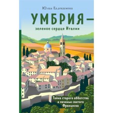 Umbria - the green heart of Italy. The secret of the old abbey and the cookies of St. Francis. Julia Evdokimova