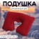 Pillow for the neck is road, inflatable, 38 × 24 cm, burgundy color