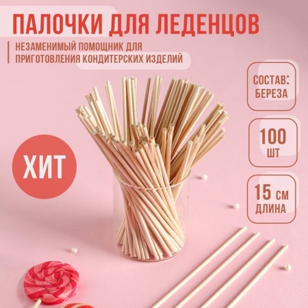 Sticks - dowels for candies, set of 100 pcs, 15 × 0.3 cm, birch