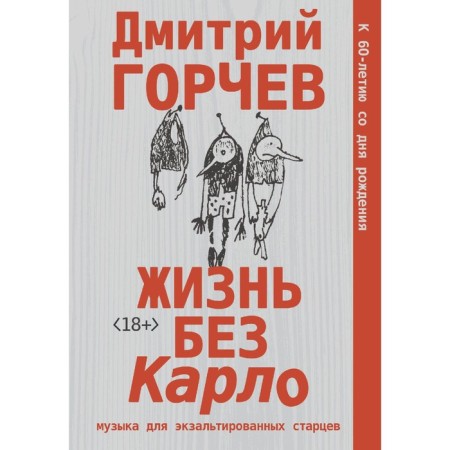 Life without Carlo. Music for exalted elders. Gorchev D.A.
