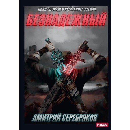 Hopeless. Book 1. Serebryakov D.