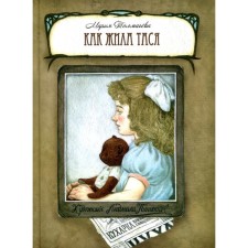 Как жила Тася. Толмачева М. Л.