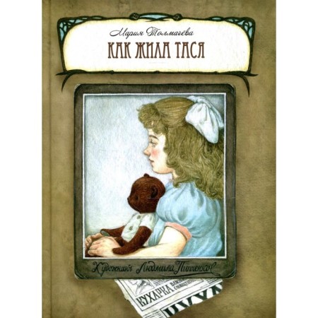 How Tasia lived. Tolmacheva M. L.