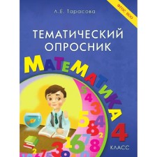 Тематический опросник по математике 4 класс. (Тарасова Л.Е.) ФГОС НОО