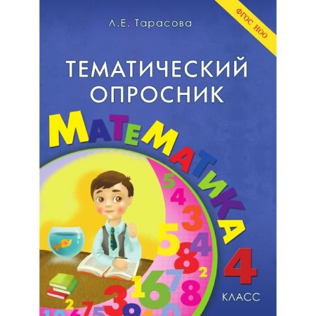 Thematic questionnaire in mathematics grade 4. (Tarasova L.E.) Federal State Educational Standard Noo