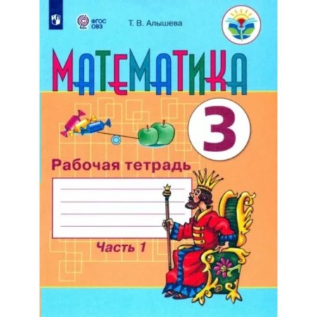 Mathematics. Grade 3. Workbook. Correctional school. Part 1. Alysheva T.V.