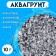 Aquagrunt transparent, 10 g