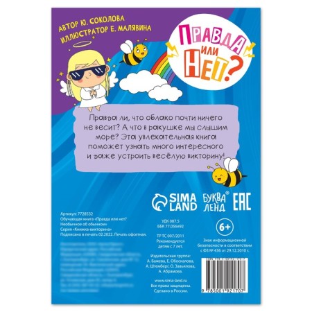 The training book “True or not? Unusual about the usual ”, 44 p.-3