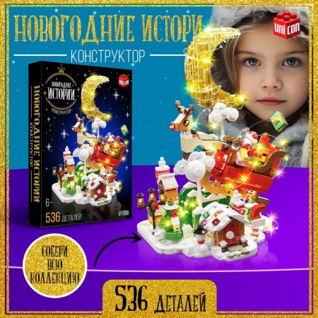 New Year! Designer "New Year stories", 536 details, with a garland