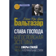 Слава Господа. Богословская эстетика. Том II. Часть 1: Клерикальные стили. Бальтазар Ганс Урс фон