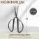 Scissors for needlework, mowed blade, 6 ", 15 cm, dark silver color
