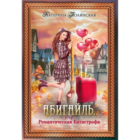 Abigail, or a romantic disaster. Polyanskaya K.
