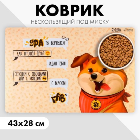 A rug for a bowl nonsense “Hurray, you returned”, 43x28 ​​cm