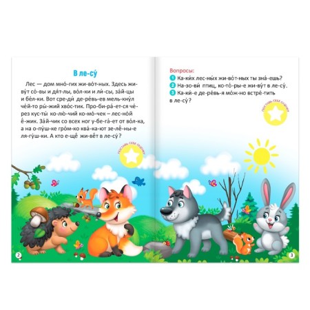 “We read according to syllables” a book with the stickers “Forests of the Forest”, 12 p.-1
