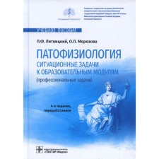 Pathophysiology. Situational tasks for educational modules (professional tasks). 4th edition, processed. Litvitsky P.F.