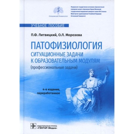 Pathophysiology. Situational tasks for educational modules (professional tasks). 4th edition, processed. Litvitsky P.F.
