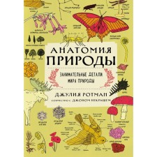 Anatomy of nature. Entertaining details of the world of nature. Rotman D.