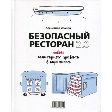 Safe restaurant 2.0. Ivanov Alexander Alekseevich