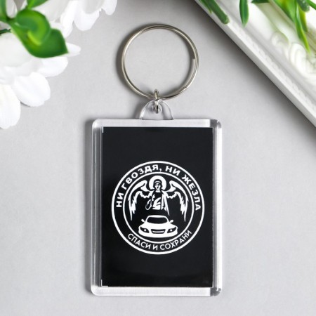 Acryl keychain "Neither a nail nor a rod" 3.5x5 cm