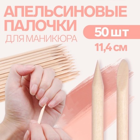Orange sticks for manicure, 11.4 cm, 50 pcs