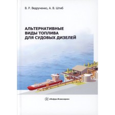 Альтернативные виды топлива для судовых дизелей. Монография. Ведрученко В.Р., Штиб А.В.