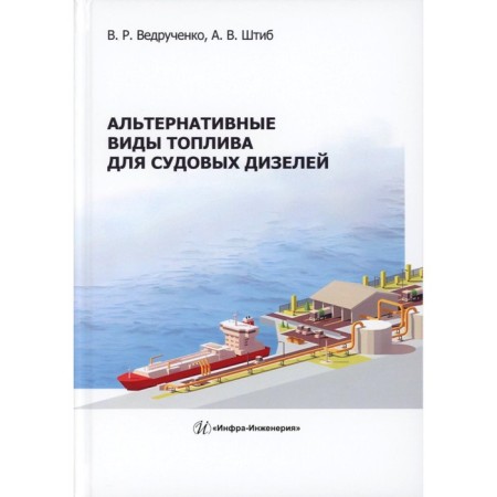 Alternative types of fuel for ship diesel engines. Monograph. Vedruchenko V.R., Shtib A.V.