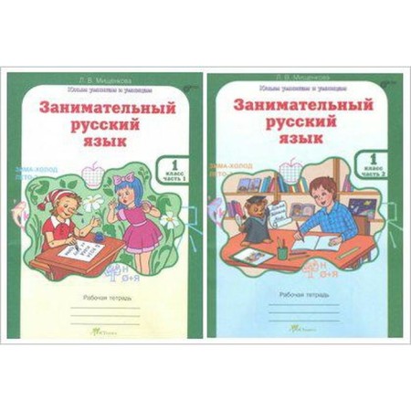 Training apparatus. GEF. Entertaining Russian language grade 1, in 2 parts, kit. Mishchenkova L.V.