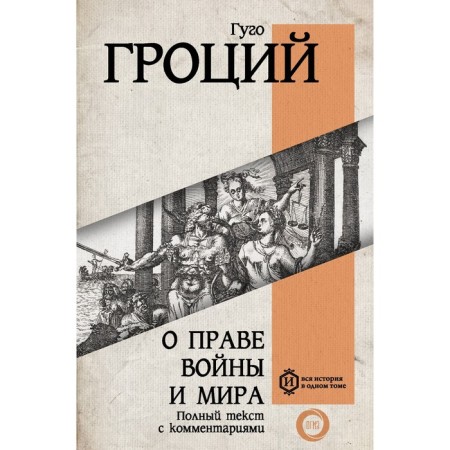 About the right of war and peace. Grotius G.
