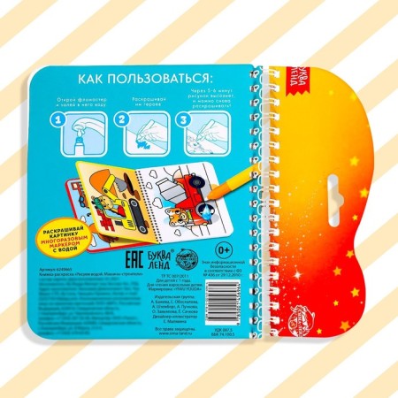 The collapse of the coloring is reusable “We draw with water. Machine builders ”, 10 p.-5
