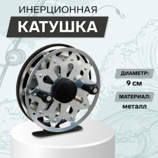 Inertial coil, metal, diameter 9 cm, silver color, tl90