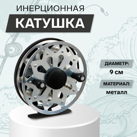 Inertial coil, metal, diameter 9 cm, silver color, tl90