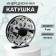 Inertial coil, metal, diameter 9 cm, silver color, tl90