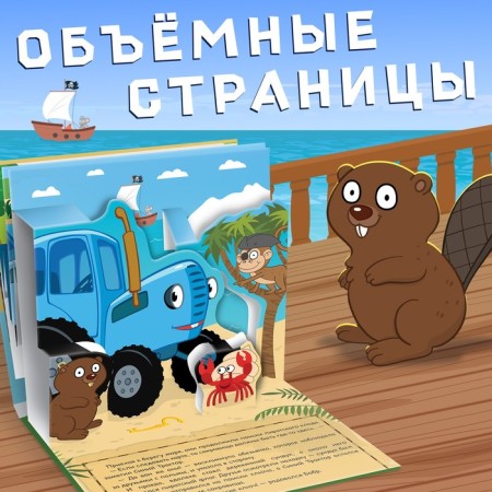 3D Blue Tractor in Search of Treasure, 12 pp., Blue tractor-1