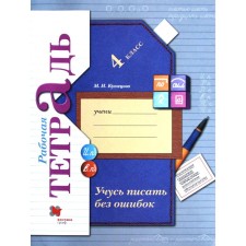 Workbook. GEF. I am learning to write without errors grade 4. Kuznetsova M.I.