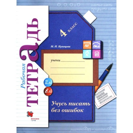 Workbook. GEF. I am learning to write without errors grade 4. Kuznetsova M.I.