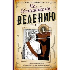 By the highest command. Penzensky Alexander Mikhailovich