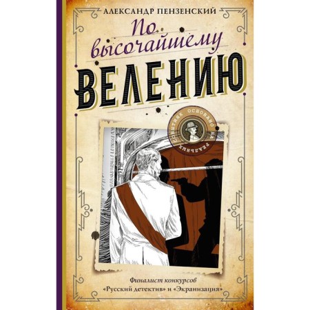 By the highest command. Penzensky Alexander Mikhailovich