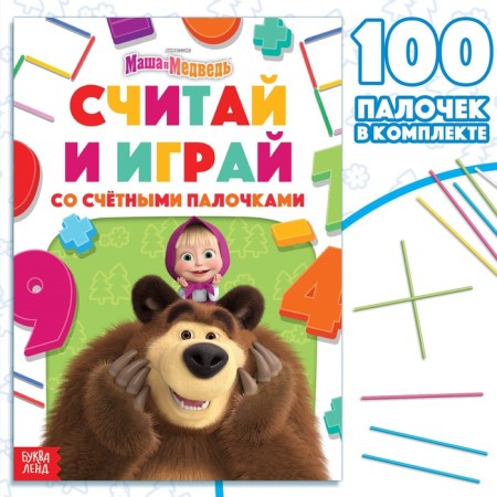 Set "Count and Play": Book 24 pp., 17 × 24 cm, + 100 sticks, Masha and the bear