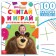 Set "Count and Play": Book 24 pp., 17 × 24 cm, + 100 sticks, Masha and the bear