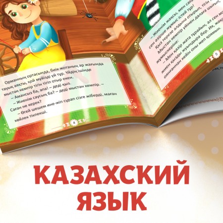 The fairy tale "Baba Yaga Bone Leg", in Kazakh, 16 p.-4