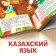 The fairy tale "Baba Yaga Bone Leg", in Kazakh, 16 p.
