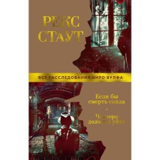 Если бы смерть спала. Четверо должны уйти. Стаут Р.