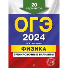 OGE-2024. Physics. Training options. 20 options. Khannanov N.K.