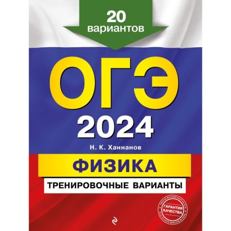 OGE-2024. Physics. Training options. 20 options. Khannanov N.K.