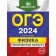 OGE-2024. Physics. Training options. 20 options. Khannanov N.K.