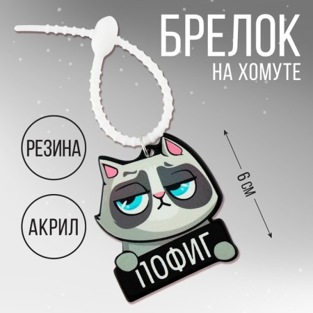 Acrylic key a keychain “Do not care” 15 x 6 cm
