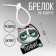 Acrylic key a keychain “Do not care” 15 x 6 cm