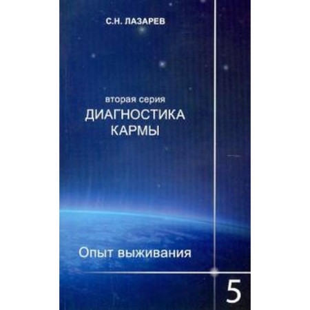 Diagnosis of karma - 2. Book 5. Experience in survival. Lazarev S.N.