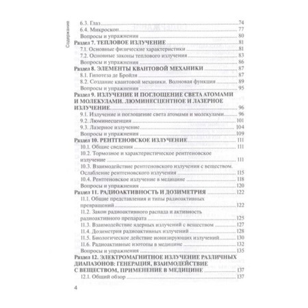 Physics (for medical universities). Korzhuev A., Ryazanova E.-2