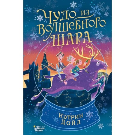 A miracle from a magic ball. Doyle Katherine